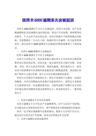 信用卡6000逾期多久会被起诉