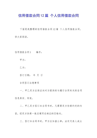 信用借款合同12篇-个人信用借款合同