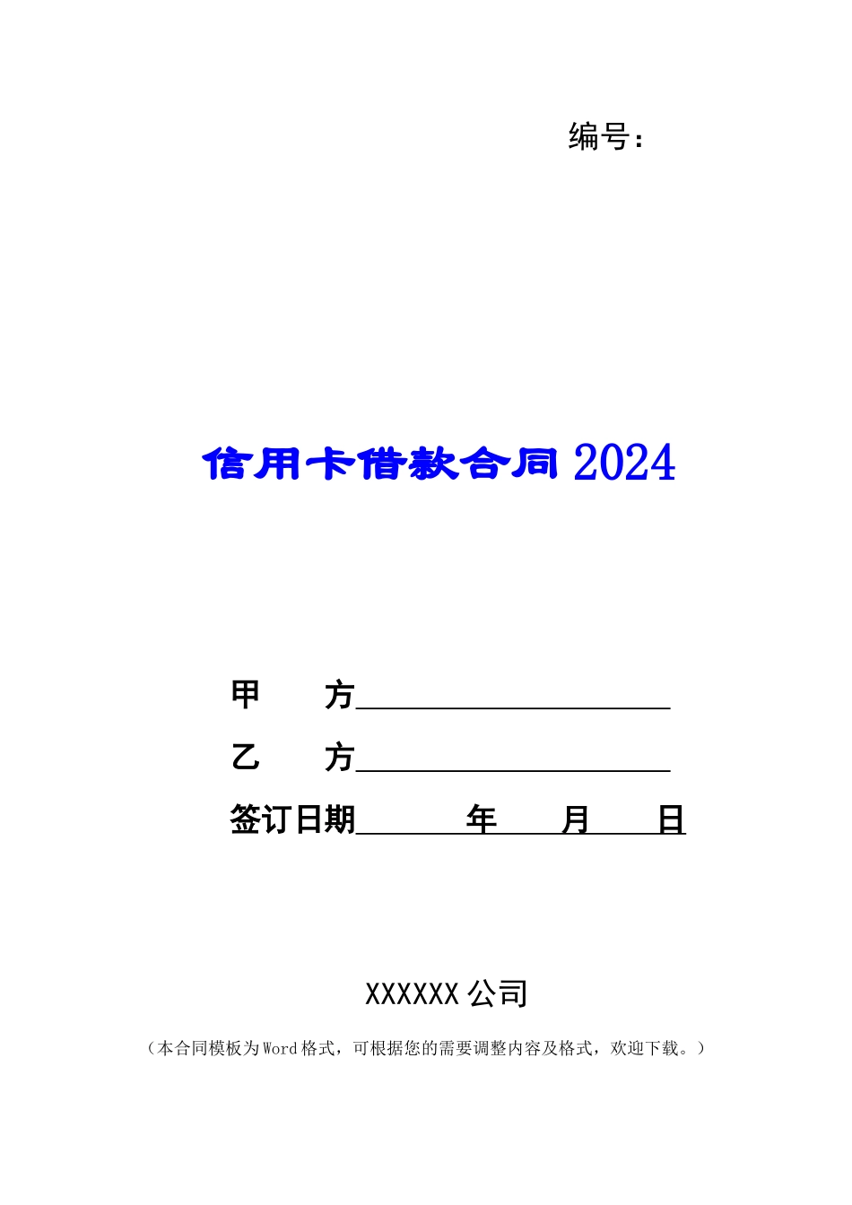 信用卡借款合同2024_第1页