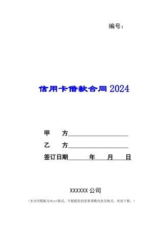 信用卡借款合同2024