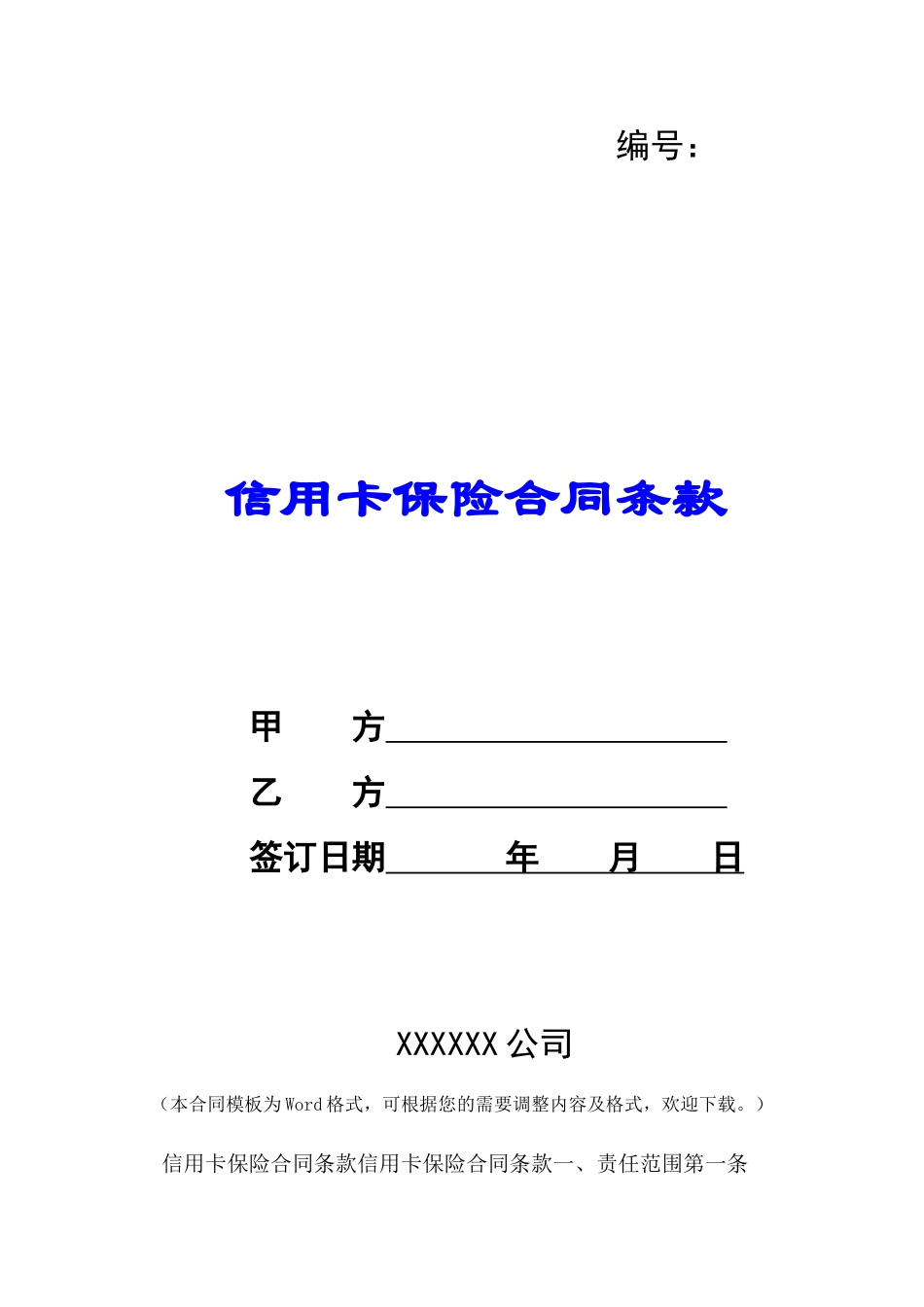 信用卡保险合同条款-_第1页