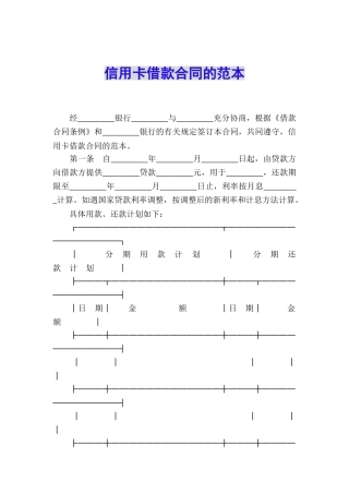 信用卡借款合同的范本