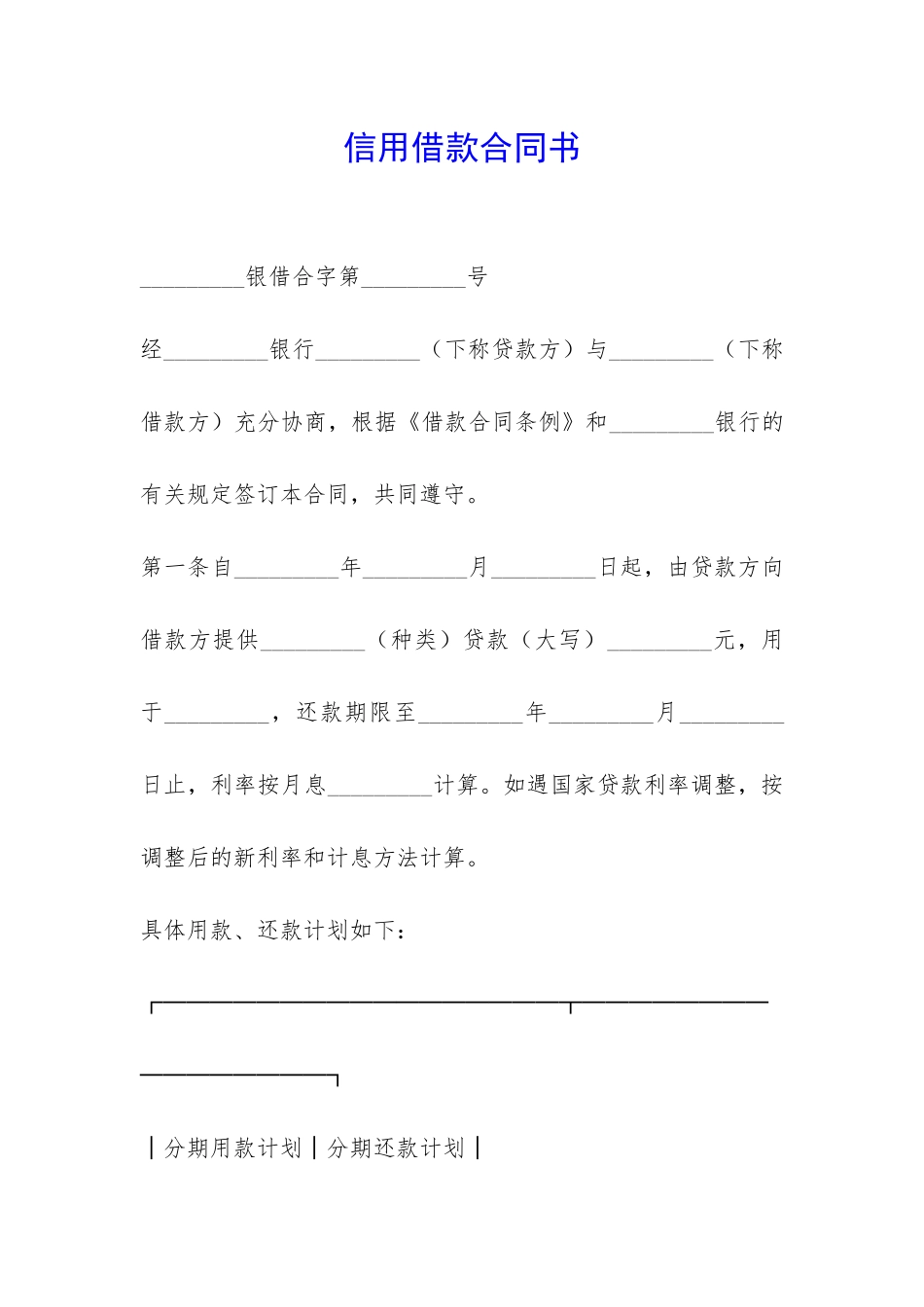 信用借款合同书-_第1页