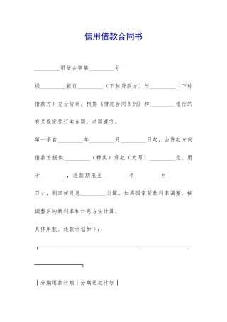 信用借款合同书-