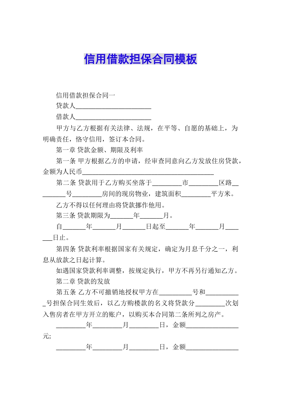 信用借款担保合同模板_第1页