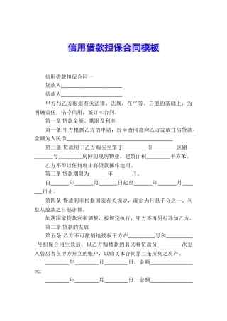 信用借款担保合同模板