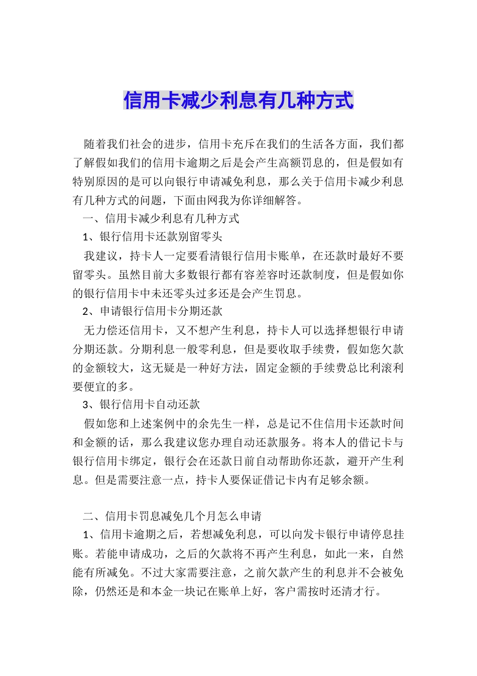 信用卡减少利息有几种方式_第1页