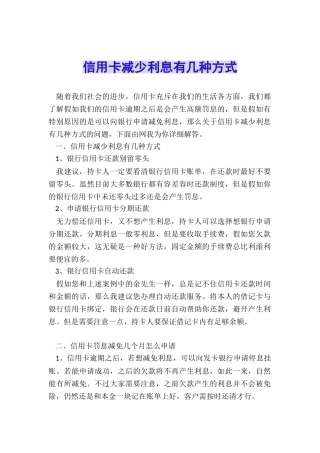 信用卡减少利息有几种方式