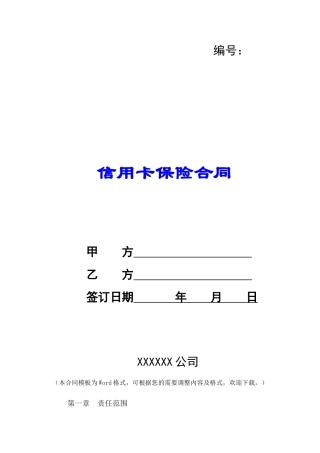 信用卡保险合同-