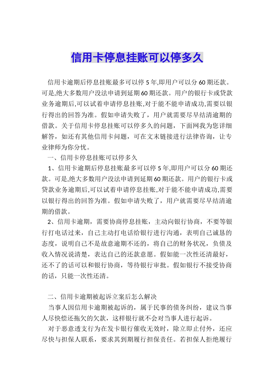 信用卡停息挂账可以停多久_第1页