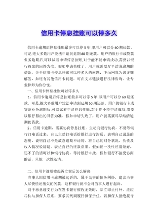 信用卡停息挂账可以停多久