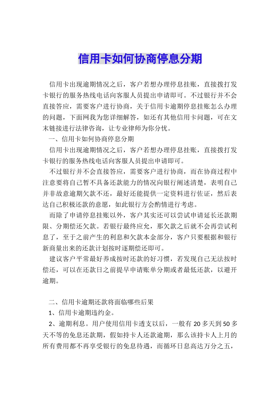 信用卡如何协商停息分期_第1页