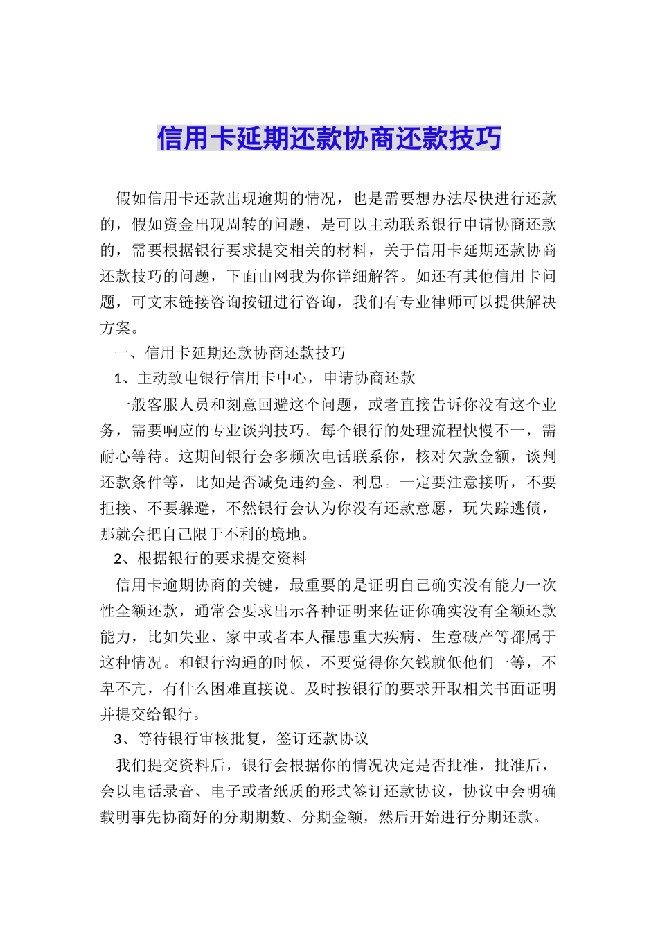 信用卡延期还款协商还款技巧_第1页