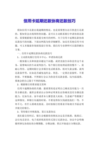 信用卡延期还款协商还款技巧