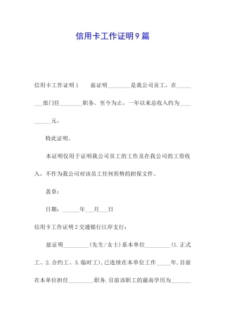 信用卡工作证明9篇