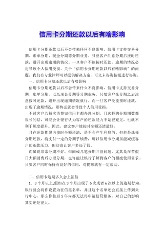 信用卡分期还款以后有啥影响