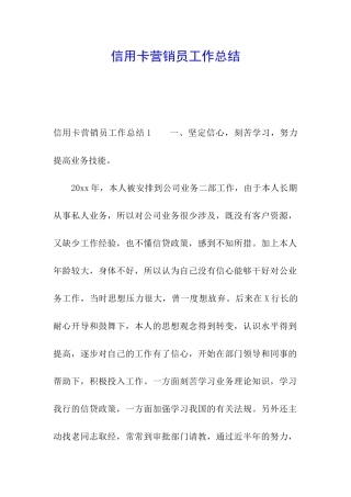 信用卡营销员工作总结