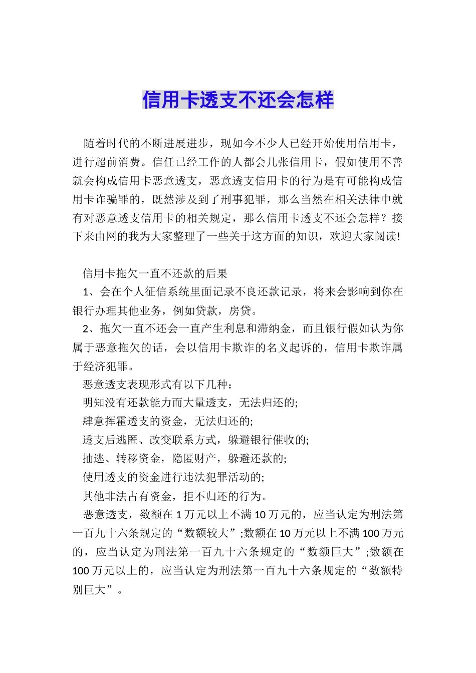 信用卡透支不还会怎样_第1页