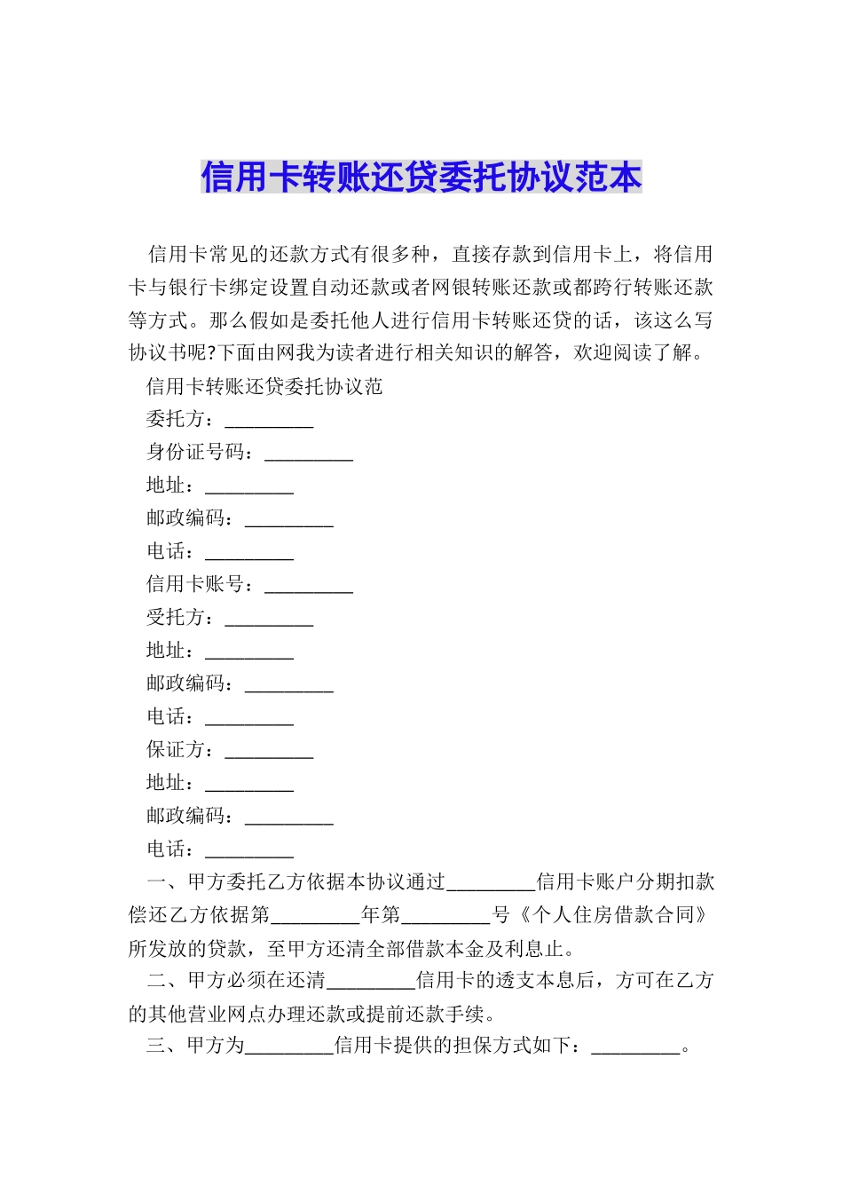 信用卡转账还贷委托协议范本_第1页