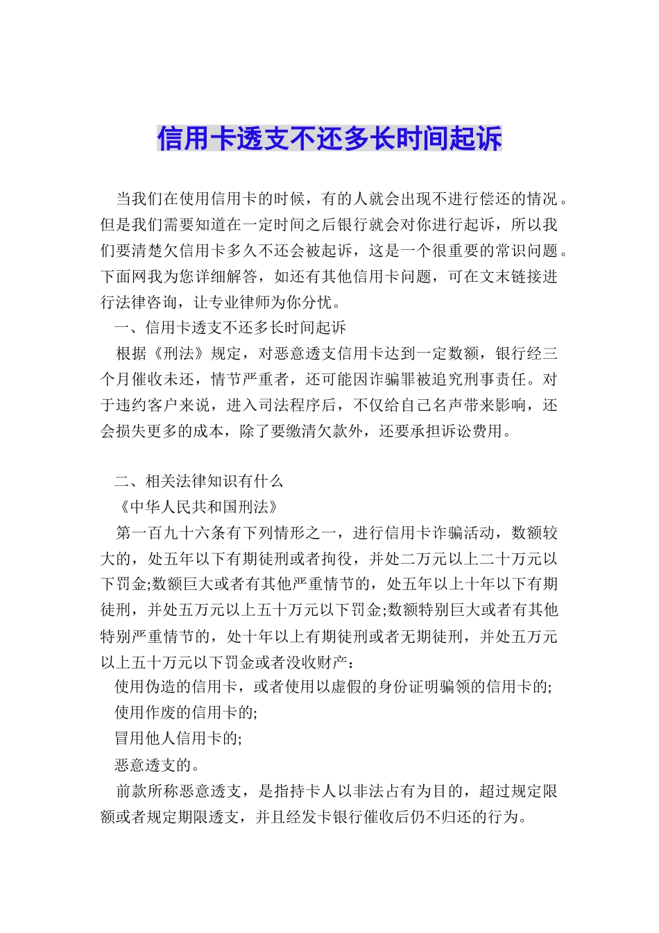 信用卡透支不还多长时间起诉_第1页