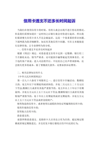 信用卡透支不还多长时间起诉