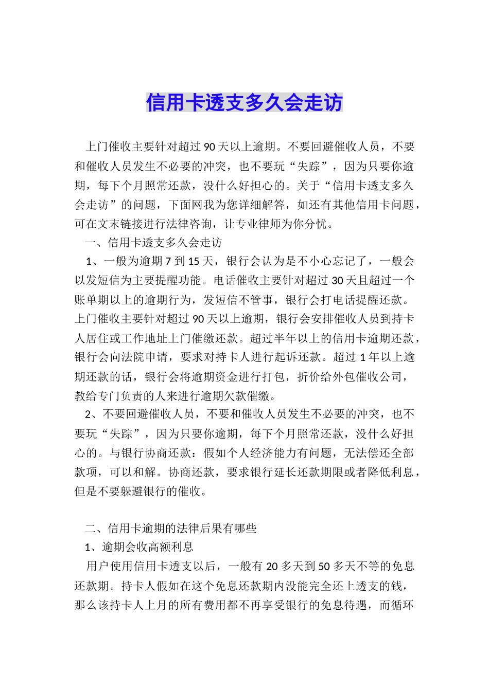 信用卡透支多久会走访_第1页