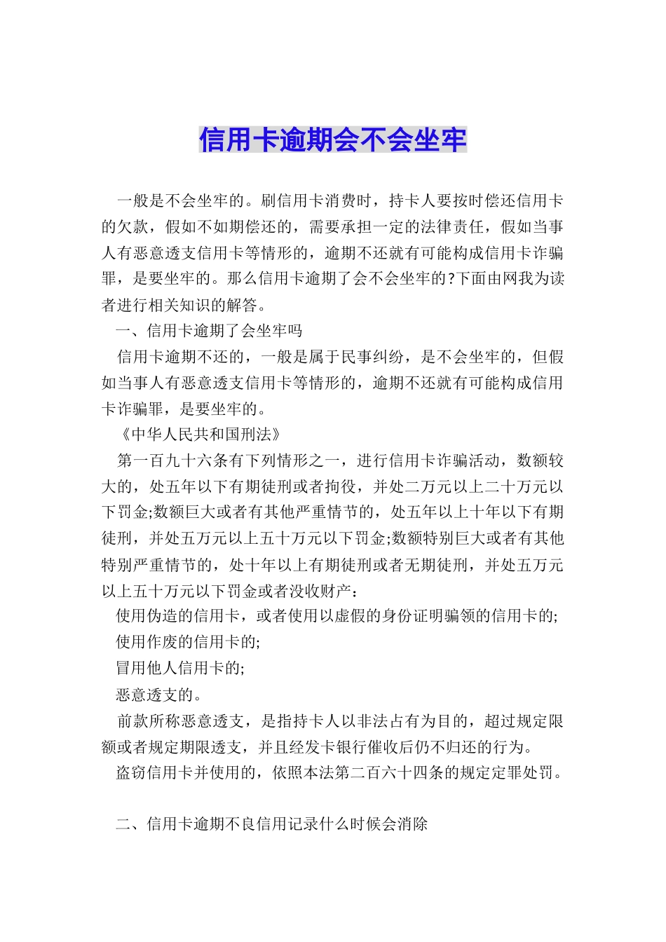 信用卡逾期会不会坐牢_第1页
