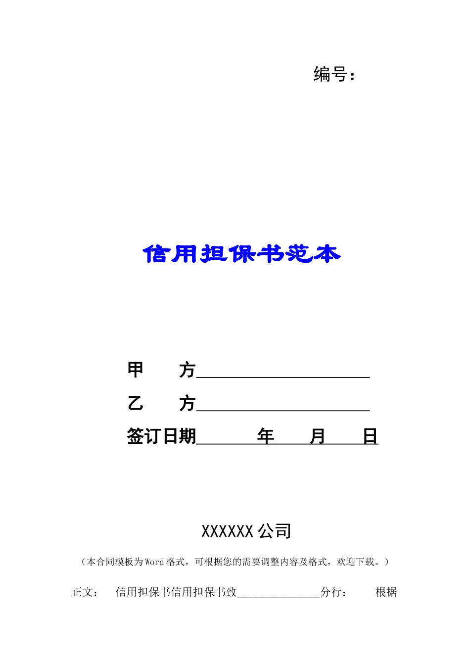 信用担保书范本-_第1页