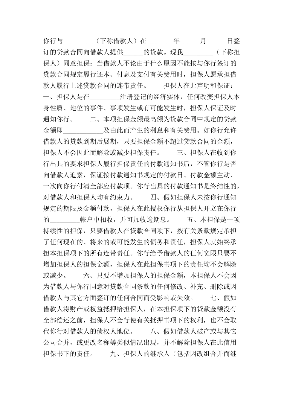 信用担保书范本-_第2页