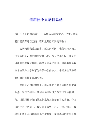 信用社个人培训总结