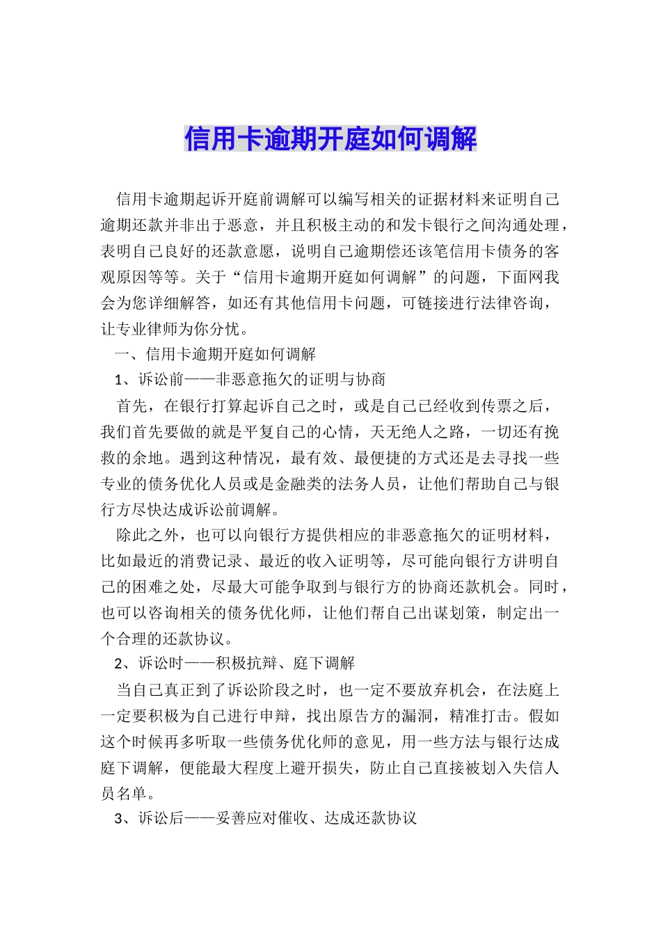 信用卡逾期开庭如何调解_第1页