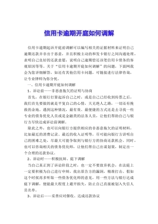 信用卡逾期开庭如何调解