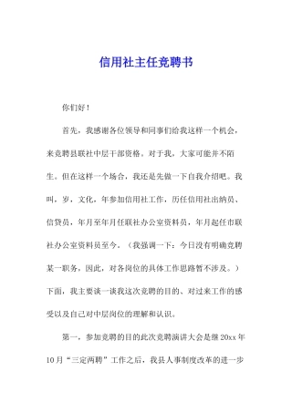 信用社主任竞聘书