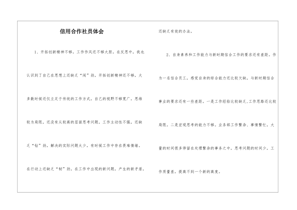 信用合作社员体会_第1页