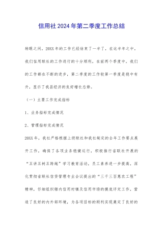 信用社2024年第二季度工作总结-