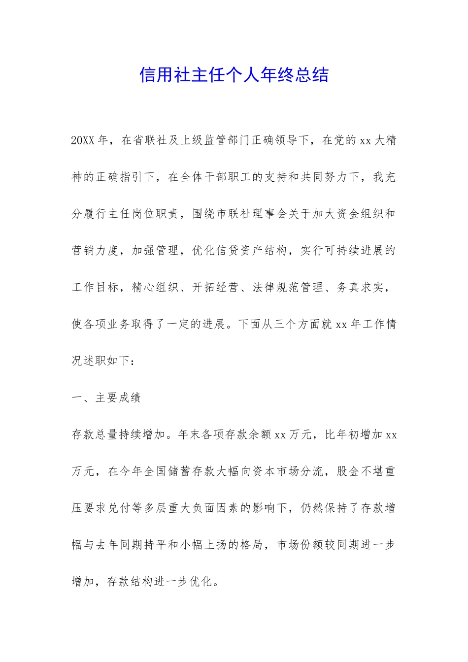 信用社主任个人年终总结-_第1页