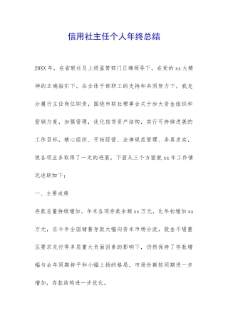 信用社主任个人年终总结-