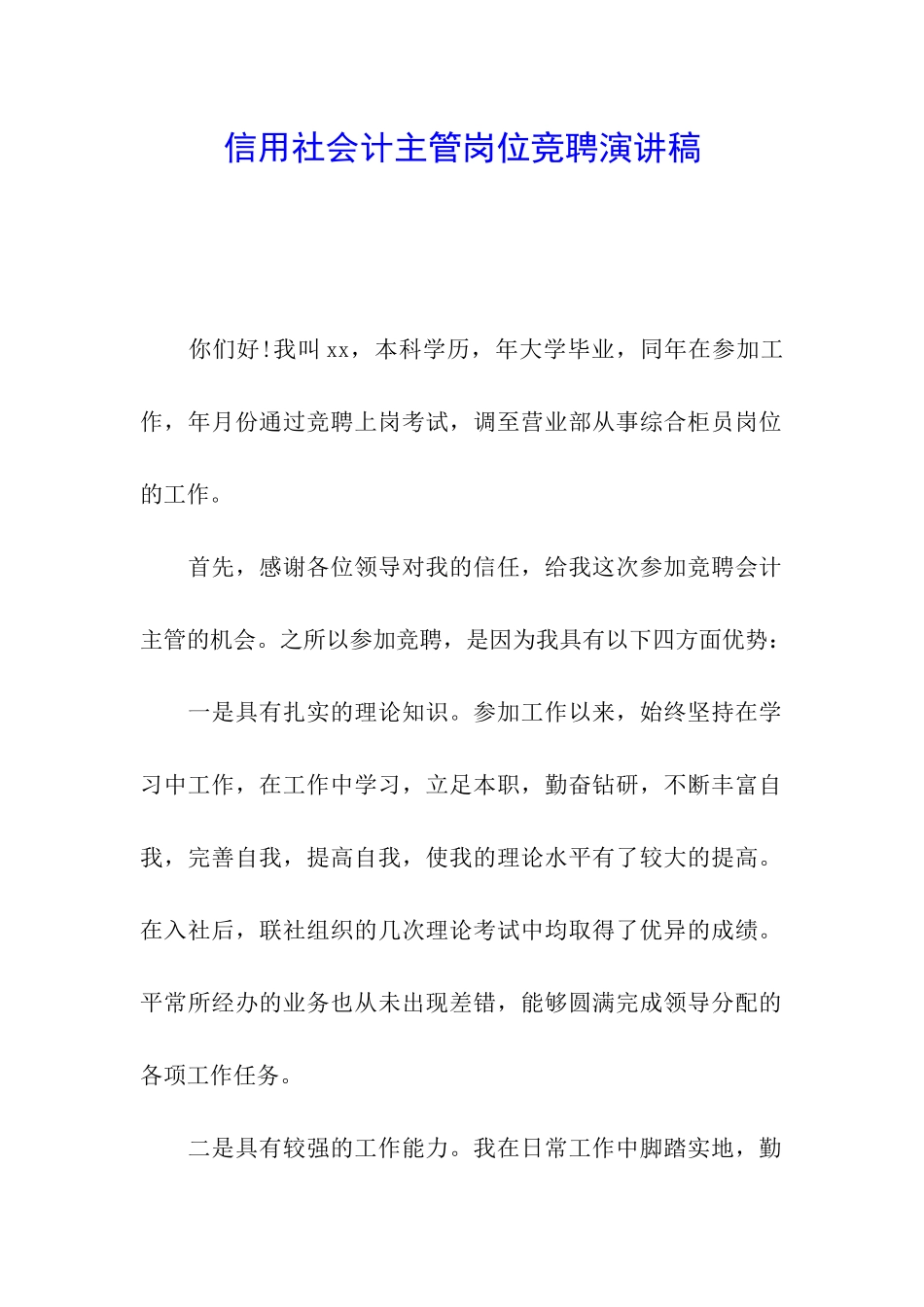 信用社会计主管岗位竞聘演讲稿_第1页