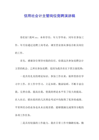 信用社会计主管岗位竞聘演讲稿