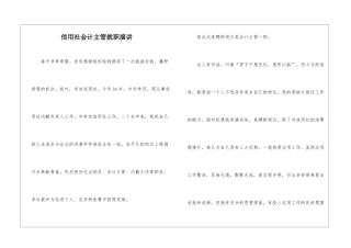 信用社会计主管就职演讲