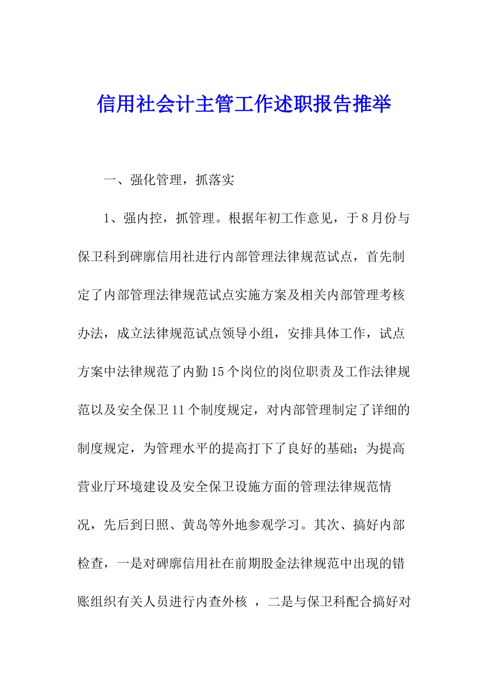 信用社会计主管工作述职报告推荐_第1页