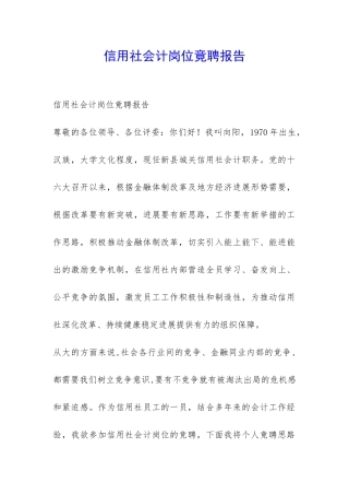 信用社会计岗位竟聘报告-
