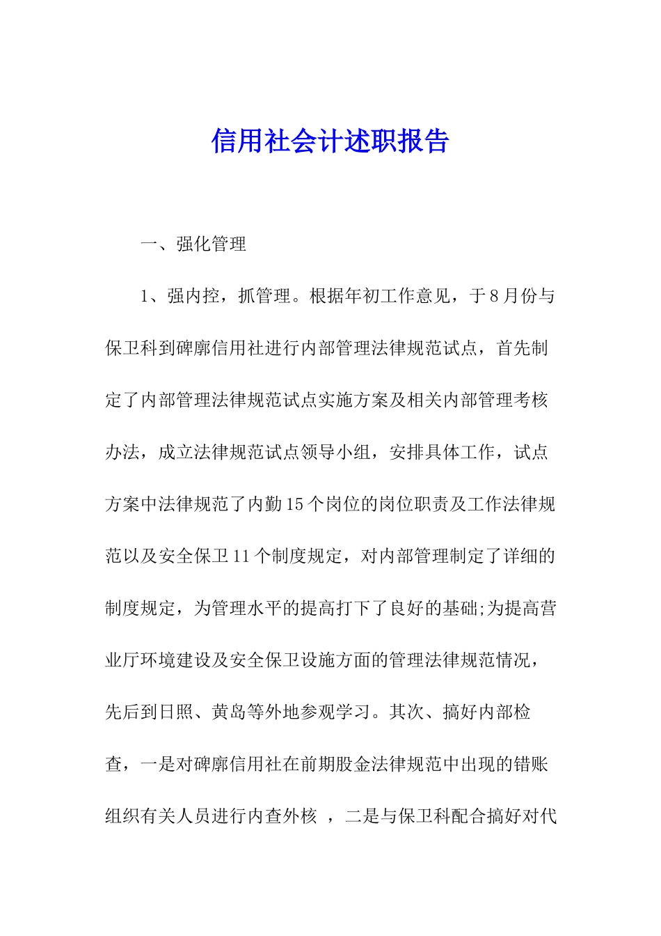 信用社会计述职报告_第1页
