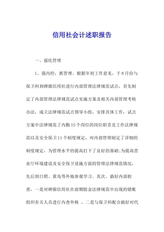 信用社会计述职报告