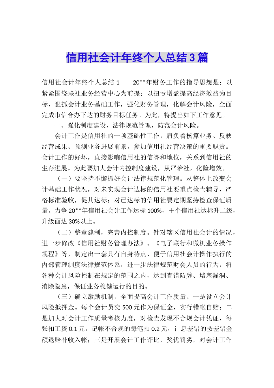 信用社会计年终个人总结3篇_第1页