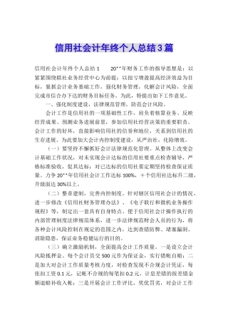 信用社会计年终个人总结3篇