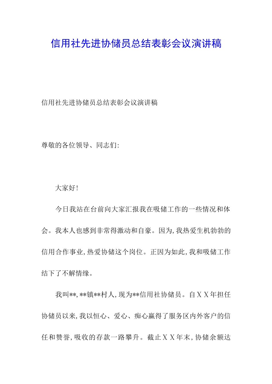 信用社先进协储员总结表彰会议演讲稿_第1页