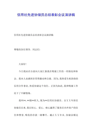 信用社先进协储员总结表彰会议演讲稿