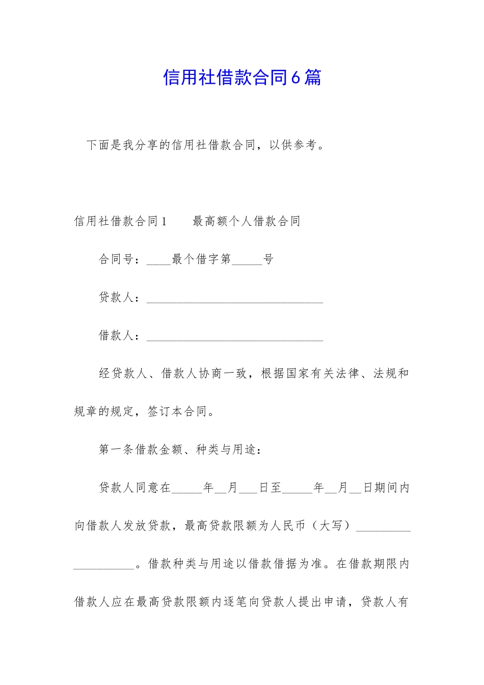 信用社借款合同6篇_第1页