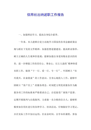 信用社出纳述职工作报告